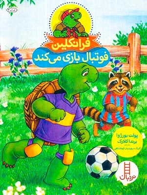 فرانکلین فوتبال بازی میکند(فنی ایران)کرمانشاهی