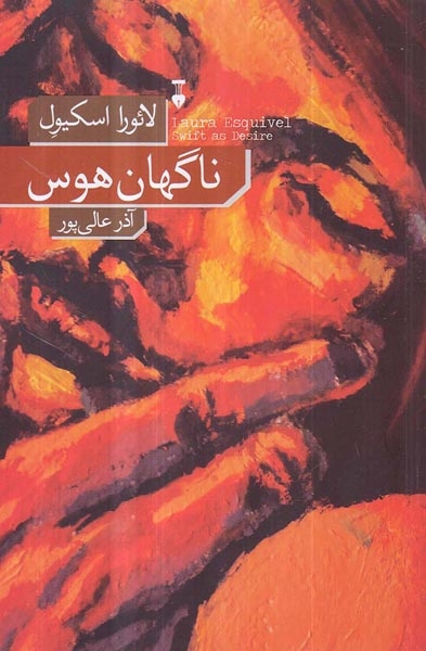 ناگهان هوس(نشرنو)عالی پور
