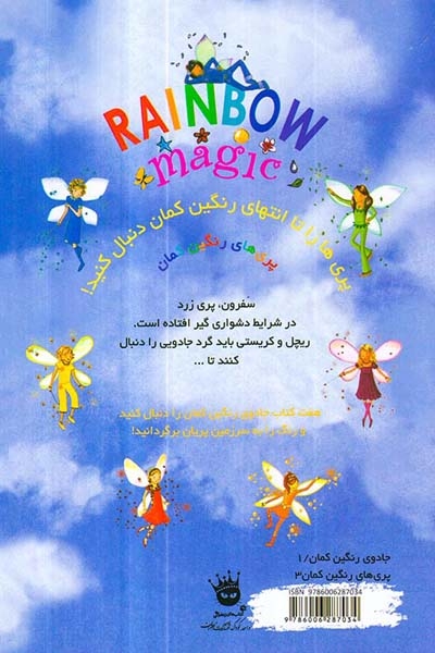 جادوی رنگین کمان جلد سوم سفرون پری زرد