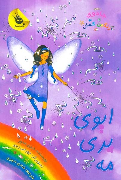 جادوی رنگین کمان12(ایوی پری مه)زعفران