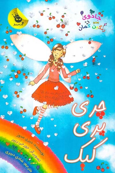 جادوی رنگین کمان15(چری پری کیک)زعفران