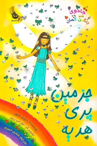 جادوی رنگین کمان21(جزمین پری هدیه)زعفران
