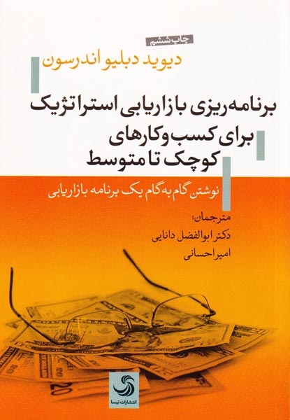 برنامه ریزی بازاریابی استراتژیک برای کسب و کارهای کوچک تا متوسط