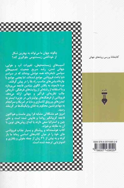 فروپاشی(چگونه جوامع راه فنا یا بقا را برمی گزینند)نشرنو