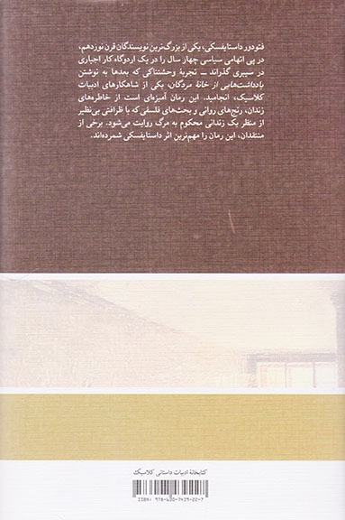 یادداشت هایی از خانه مردگان(نشرنو)رامز