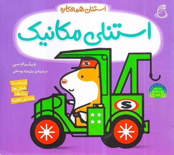 استنلی همه کاره1(استنلی مکانیک)ناریا