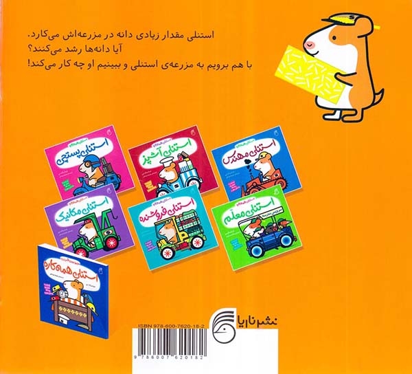 استنلی همه کاره2(استنلی کشاورز)ناریا