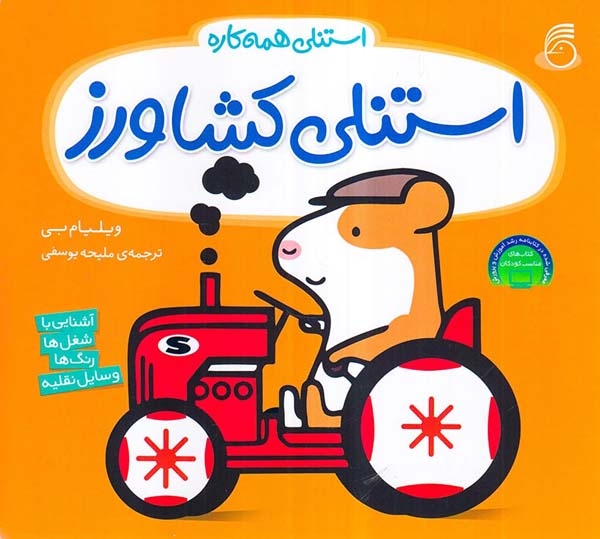 استنلی همه کاره2(استنلی کشاورز)ناریا