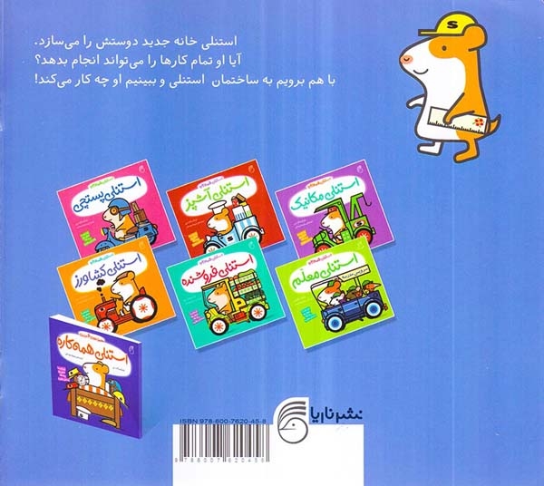 استنلی همه کاره4(استنلی مهندس)ناریا