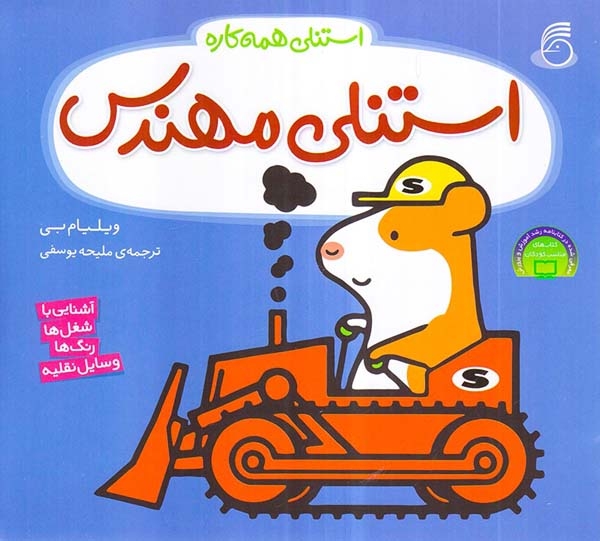 استنلی همه کاره4(استنلی مهندس)ناریا