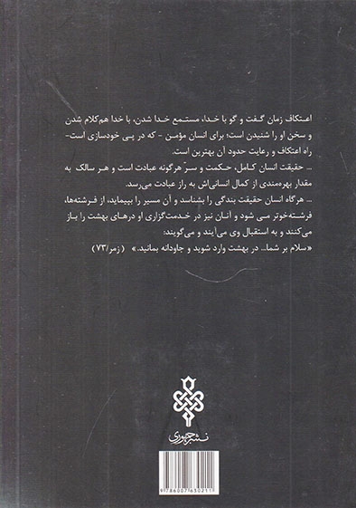 جاودانگی(مروری بر اعتکاف)