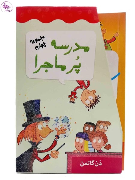 مجموعه چهارم مدرسه پرماجرا(جلدهای37الی48)گام