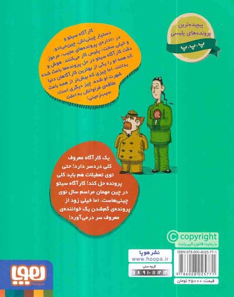 پرونده های کارآگاه سیتو و دستیارش چین می ادو7(سال نوی چینی)هوپا