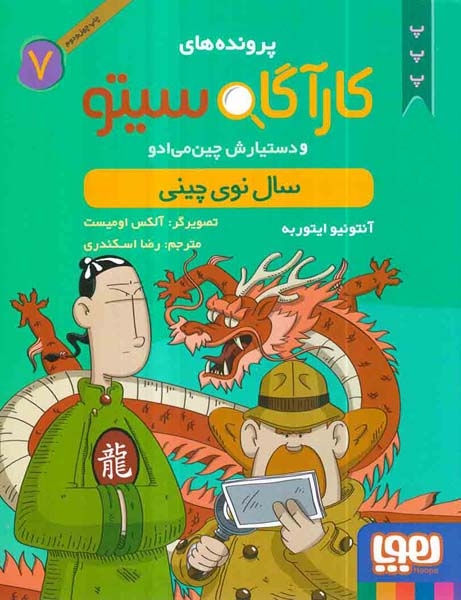 پرونده های کارآگاه سیتو و دستیارش چین می ادو7(سال نوی چینی)هوپا