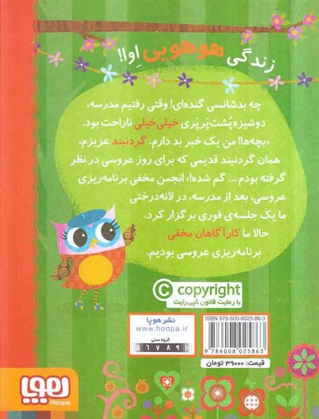 دفترچه خاطرات جغد3(عروسی در سرزمین درختی)هوپا