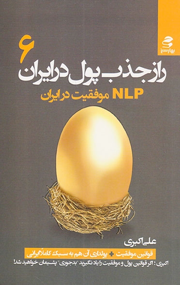 راز جذب پول در ایران6(بهارسبز)اکبری