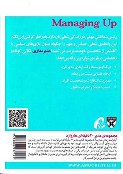 مدیر20دقیقه ای هاروارد(مدیر مداری)