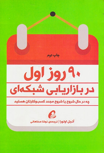 90روز اول در بازاریابی شبکه ای