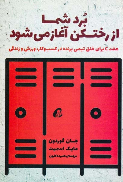 برد شما از رختکن آغاز می شود(آموخته)کارون