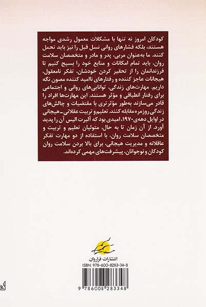 پرورش هوش هیجانی کودکان(فراروان)تبریزی