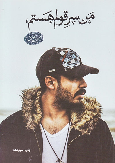 من سر قولم هستم(انتشارات360)علی ق