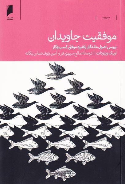 موفقیت جاویدان(بررسی اصول ماندگار راهبرد موفق کسب و کار)