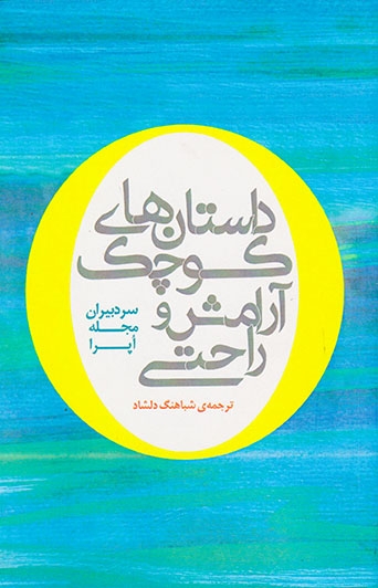 داستان های کوچک آرامش و راحتی