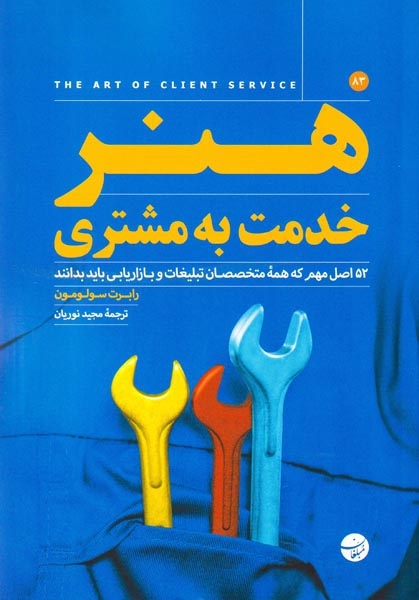 هنر خدمت به مشتری
