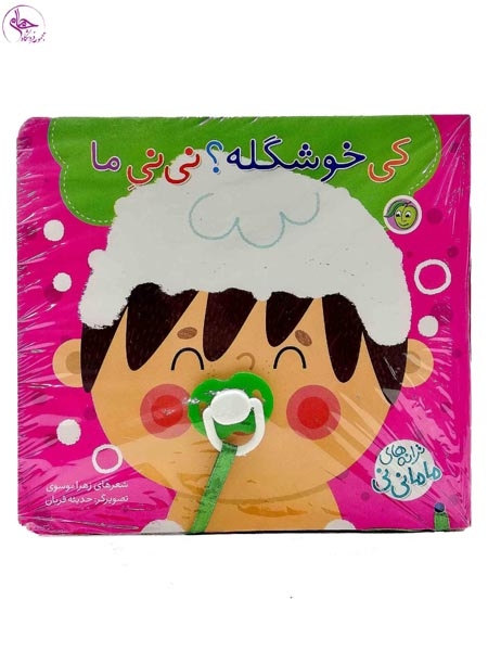 ترانه های مامانی نی(کی خوشگله نی نی ما)پیام مشرق