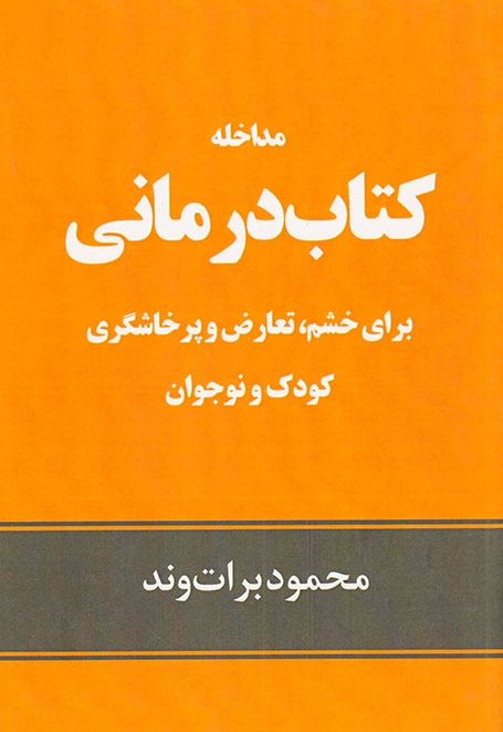 مداخله کتاب درمانی برای خشم تعارض و پرخاشگری کودک و نوجوان