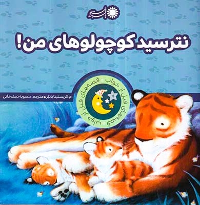 قصه های قبل از خواب نترسید کوچولوهای من