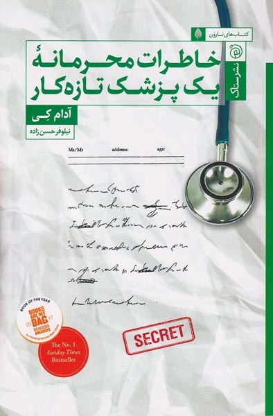خاطرات محرمانه یک پزشک تازه کار(نشرستاک)حسن زاده