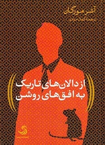 از دالان های تاریک به افق های روشن(تیسا)کمال مرادی