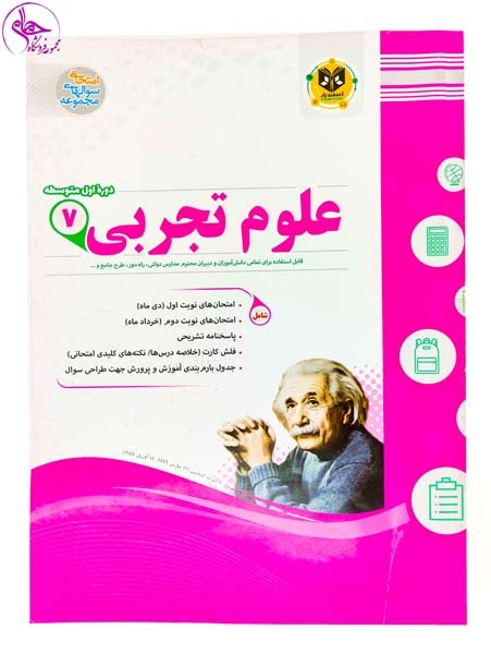 جزوه علوم تجربی7مجموعه کتاب های آموزشی انتشارات اسفندیار