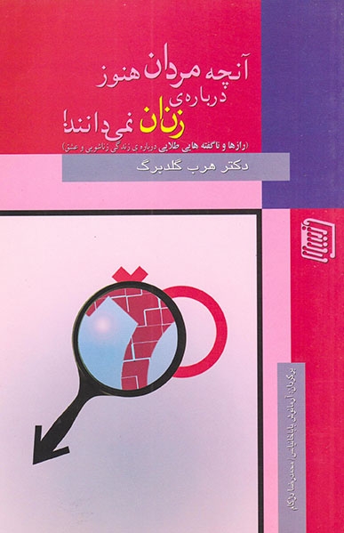آنچه مردان هنوز درباره ی زنان نمی دانند(دنیس)دژکام