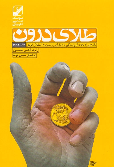 طلای درون(بنیاد فرهنگ)موحد