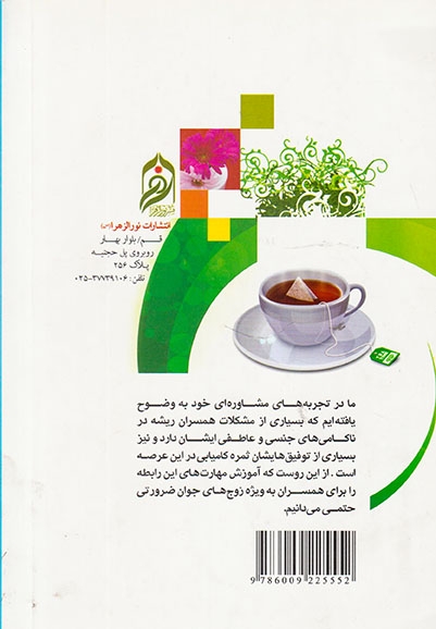 آداب عشق ورزی آموزه هایی درباره رفتارهای جنسی و عاطفی همسران