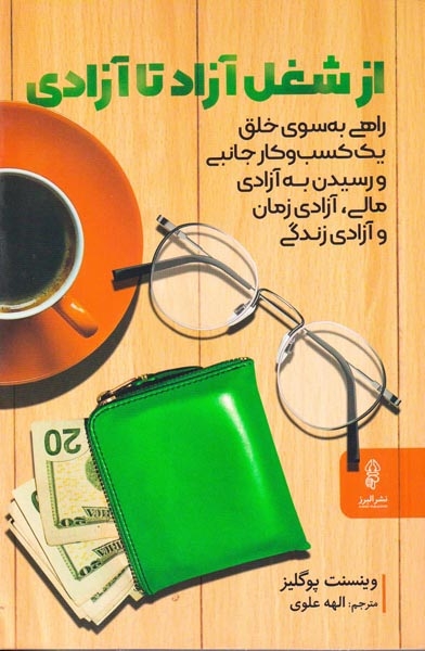از شغل آزاد تا آزادی(البرز)علوی