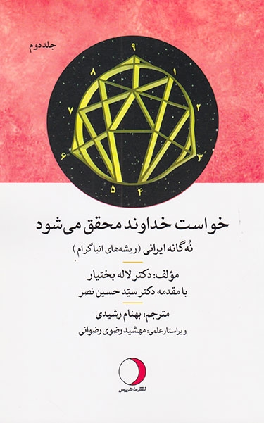 خواست خداوند محقق می شود2جلدی(ماهریس)بختیار