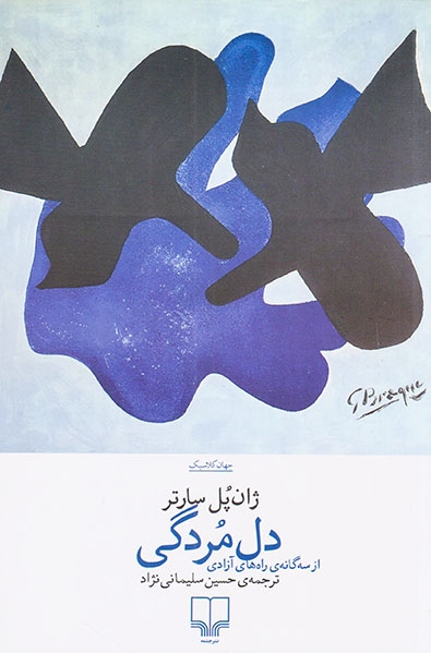 دل مردگی(چشمه)سلیمانی نژاد