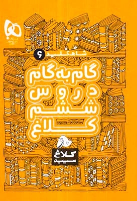 شاه کلید6گام به گام دروس ششم(دبستان)کلاغ سپید