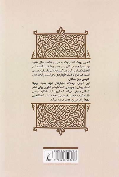 انجیل یهودا(ققنوس)اولیایی