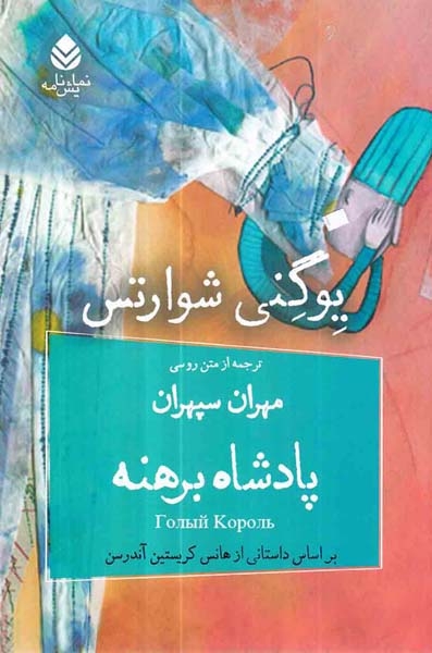 پادشاه برهنه(قطره)سپهران