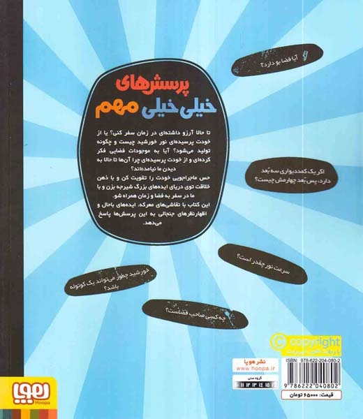 پرسش های خیلی خیلی مهم4(درباره ی فضا و زمان)هوپا