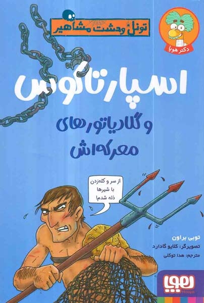 تونل وحشت مشاهیر(اسپارتاکوس و گلادیاتورهای معرکه اش)هوپا