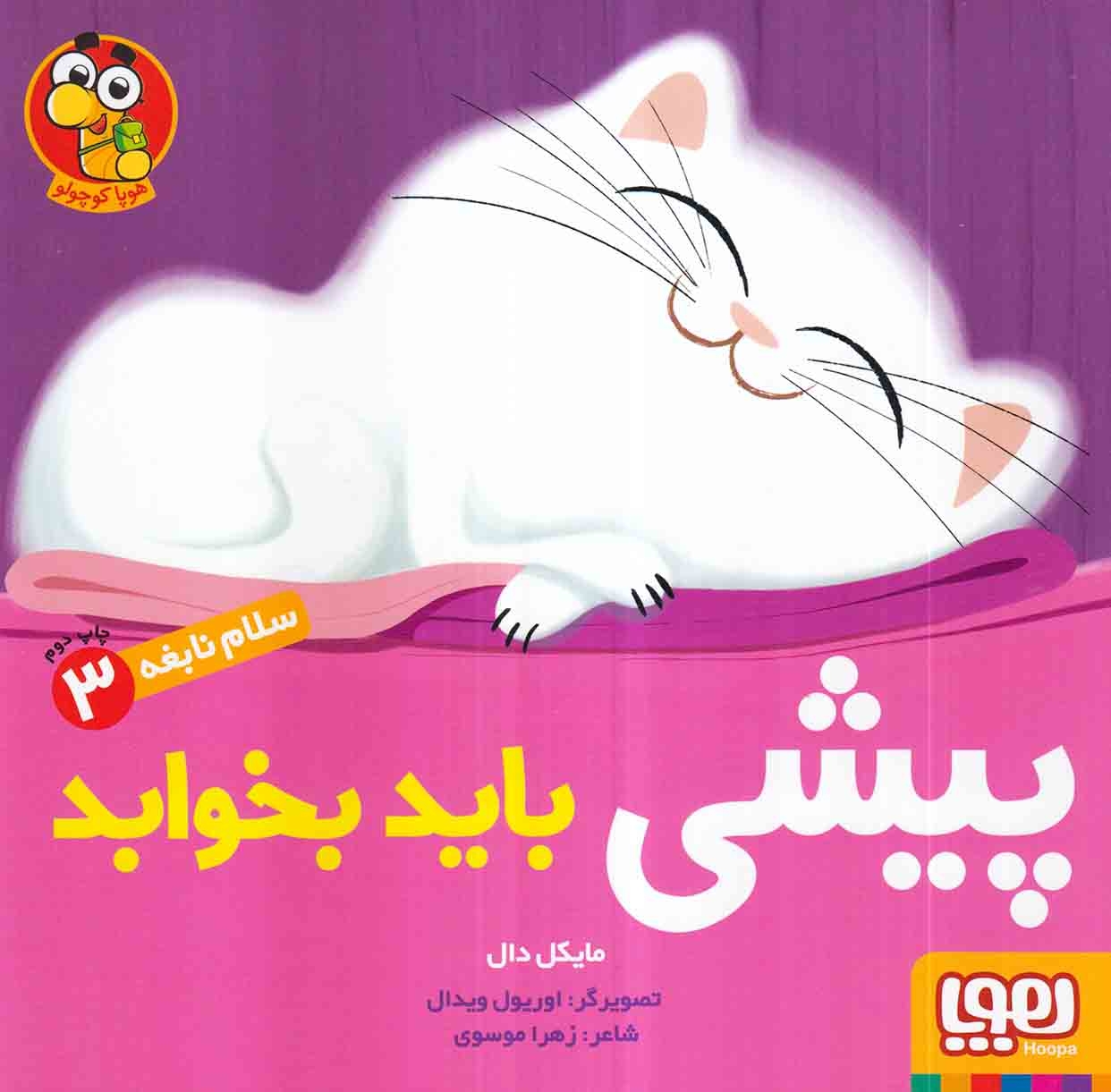 سلام نابغه3(پیشی باید بخوابد)هوپا