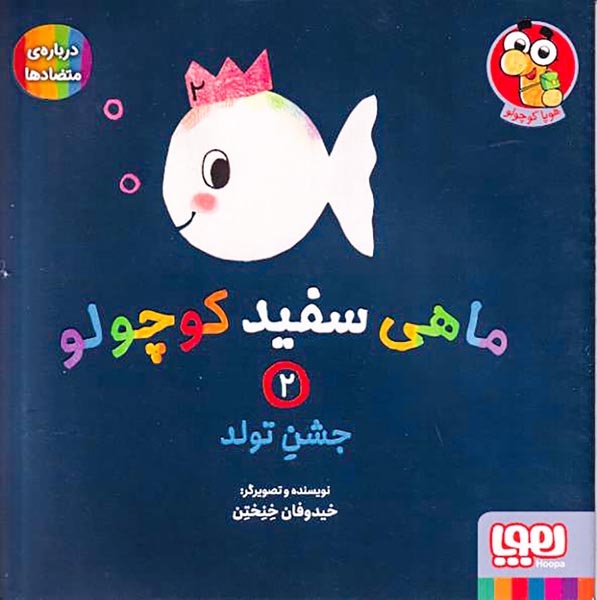 ماهی سفید کوچولو2(جشن تولد)هوپا