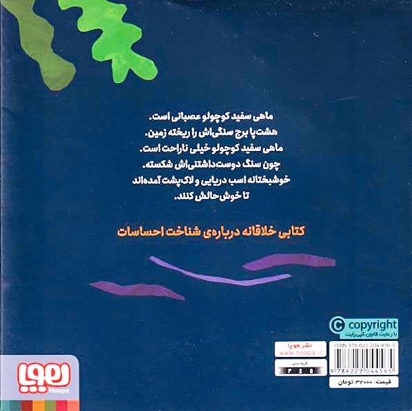 ماهی سفید کوچولو4(برج سنگی)هوپا