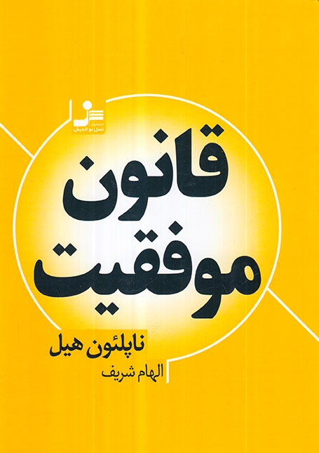قانون موفقیت(نسل نواندیش)شریف