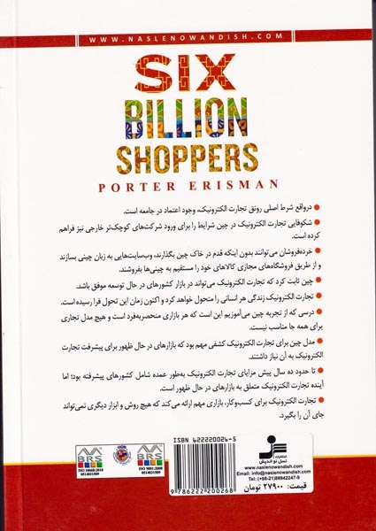 بازار شش میلیارد نفری(در دنیای تجارت الکترونیک)